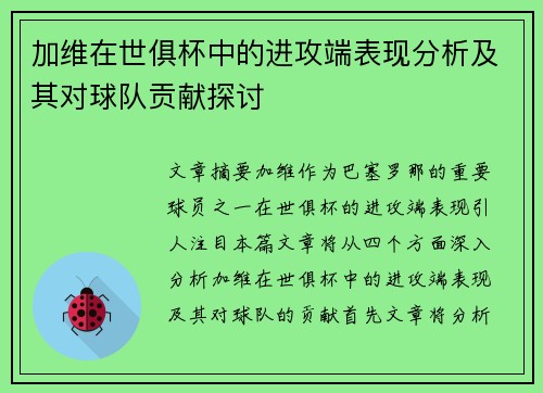 加维在世俱杯中的进攻端表现分析及其对球队贡献探讨 加维在世俱杯中的进攻端表现分析及其对球队贡献探讨