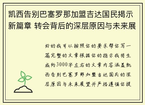 凯西告别巴塞罗那加盟吉达国民揭示新篇章 转会背后的深层原因与未来展望 凯西告别巴塞罗那加盟吉达国民揭示新篇章 转会背后的深层原因与未来展望