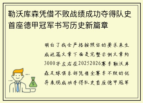 勒沃库森凭借不败战绩成功夺得队史首座德甲冠军书写历史新篇章 勒沃库森凭借不败战绩成功夺得队史首座德甲冠军书写历史新篇章