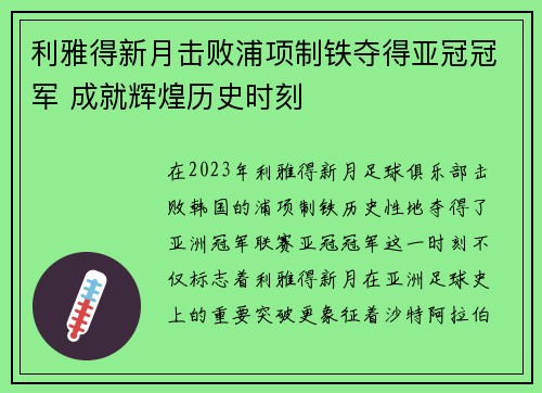 利雅得新月击败浦项制铁夺得亚冠冠军 成就辉煌历史时刻 利雅得新月击败浦项制铁夺得亚冠冠军 成就辉煌历史时刻