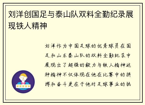 刘洋创国足与泰山队双料全勤纪录展现铁人精神 刘洋创国足与泰山队双料全勤纪录展现铁人精神