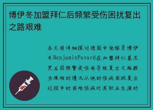 博伊冬加盟拜仁后频繁受伤困扰复出之路艰难