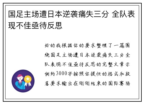 国足主场遭日本逆袭痛失三分 全队表现不佳亟待反思 国足主场遭日本逆袭痛失三分 全队表现不佳亟待反思