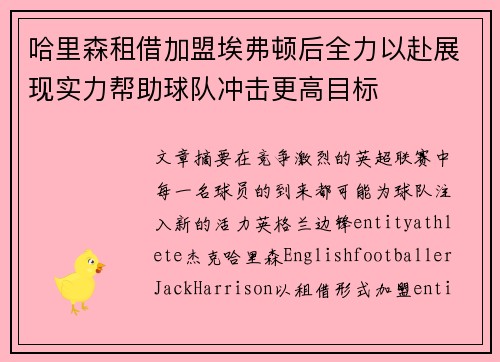 哈里森租借加盟埃弗顿后全力以赴展现实力帮助球队冲击更高目标 哈里森租借加盟埃弗顿后全力以赴展现实力帮助球队冲击更高目标