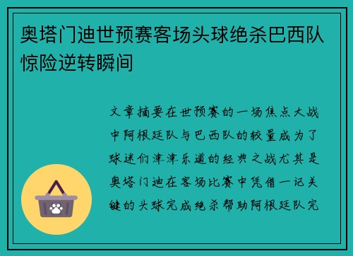 奥塔门迪世预赛客场头球绝杀巴西队惊险逆转瞬间