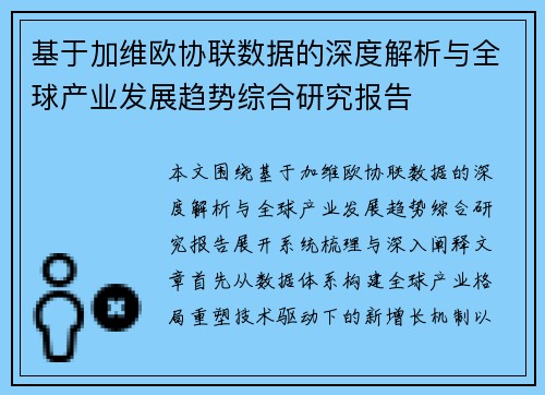 基于加维欧协联数据的深度解析与全球产业发展趋势综合研究报告 基于加维欧协联数据的深度解析与全球产业发展趋势综合研究报告