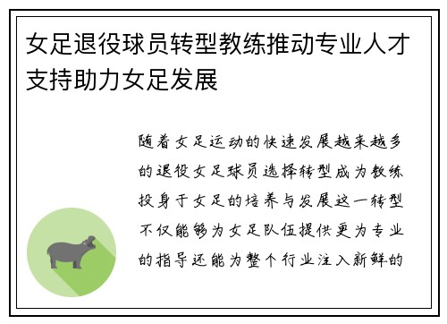 女足退役球员转型教练推动专业人才支持助力女足发展