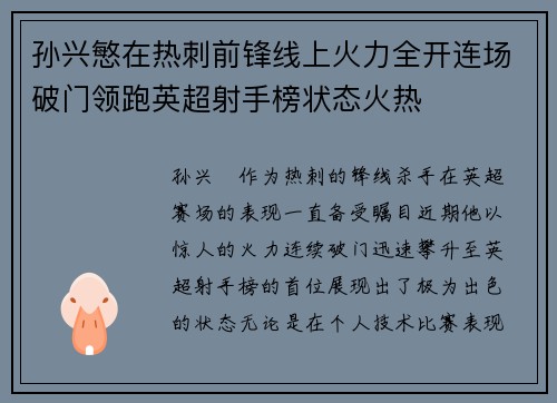 孙兴慜在热刺前锋线上火力全开连场破门领跑英超射手榜状态火热