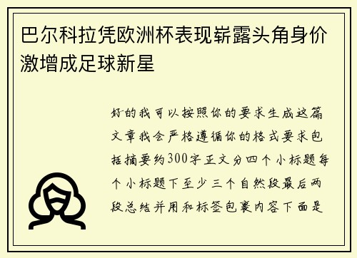 巴尔科拉凭欧洲杯表现崭露头角身价激增成足球新星
