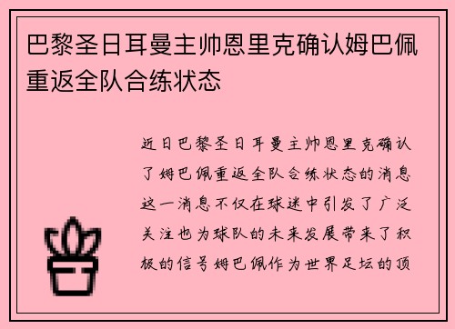 巴黎圣日耳曼主帅恩里克确认姆巴佩重返全队合练状态 巴黎圣日耳曼主帅恩里克确认姆巴佩重返全队合练状态