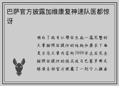 巴萨官方披露加维康复神速队医都惊讶 巴萨官方披露加维康复神速队医都惊讶
