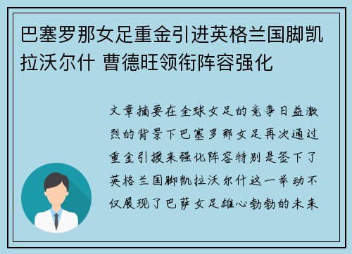 巴塞罗那女足重金引进英格兰国脚凯拉沃尔什 曹德旺领衔阵容强化 巴塞罗那女足重金引进英格兰国脚凯拉沃尔什 曹德旺领衔阵容强化