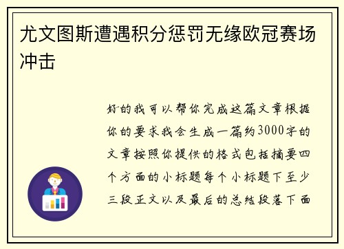 尤文图斯遭遇积分惩罚无缘欧冠赛场冲击