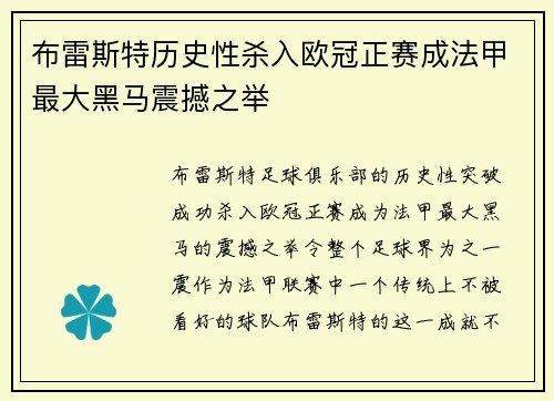 布雷斯特历史性杀入欧冠正赛成法甲最大黑马震撼之举 布雷斯特历史性杀入欧冠正赛成法甲最大黑马震撼之举