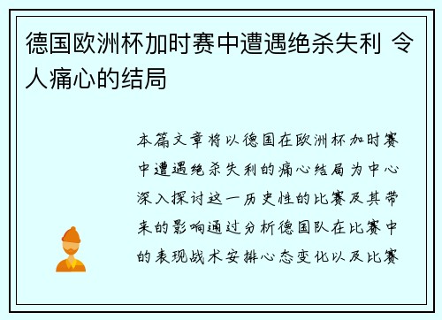 德国欧洲杯加时赛中遭遇绝杀失利 令人痛心的结局