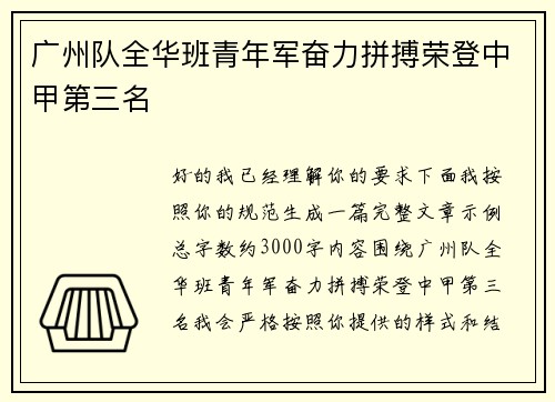 广州队全华班青年军奋力拼搏荣登中甲第三名 广州队全华班青年军奋力拼搏荣登中甲第三名