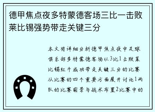 德甲焦点夜多特蒙德客场三比一击败莱比锡强势带走关键三分
