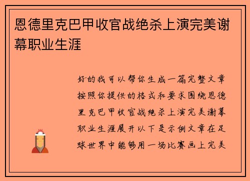 恩德里克巴甲收官战绝杀上演完美谢幕职业生涯 恩德里克巴甲收官战绝杀上演完美谢幕职业生涯