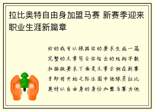 拉比奥特自由身加盟马赛 新赛季迎来职业生涯新篇章 拉比奥特自由身加盟马赛 新赛季迎来职业生涯新篇章