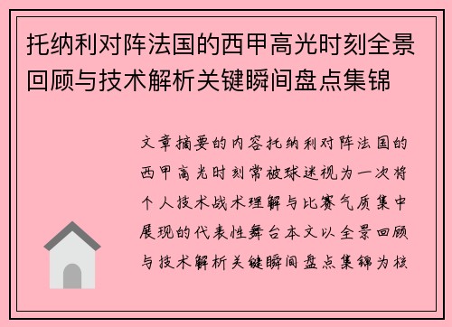 托纳利对阵法国的西甲高光时刻全景回顾与技术解析关键瞬间盘点集锦 托纳利对阵法国的西甲高光时刻全景回顾与技术解析关键瞬间盘点集锦