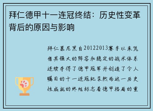 拜仁德甲十一连冠终结:历史性变革背后的原因与影响 拜仁德甲十一连冠终结:历史性变革背后的原因与影响