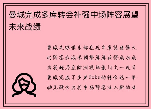 曼城完成多库转会补强中场阵容展望未来战绩 曼城完成多库转会补强中场阵容展望未来战绩