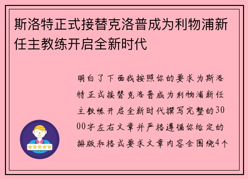 斯洛特正式接替克洛普成为利物浦新任主教练开启全新时代