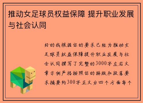 推动女足球员权益保障 提升职业发展与社会认同