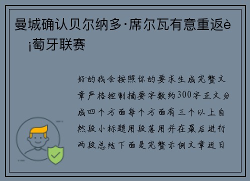 曼城确认贝尔纳多·席尔瓦有意重返葡萄牙联赛