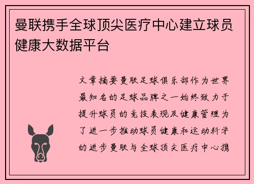 曼联携手全球顶尖医疗中心建立球员健康大数据平台