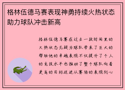格林伍德马赛表现神勇持续火热状态助力球队冲击新高
