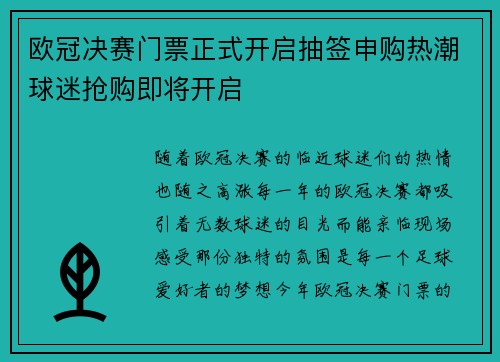 欧冠决赛门票正式开启抽签申购热潮球迷抢购即将开启 欧冠决赛门票正式开启抽签申购热潮球迷抢购即将开启