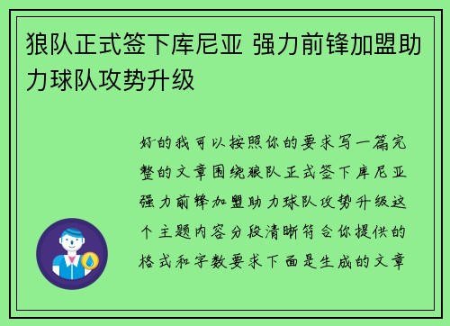 狼队正式签下库尼亚 强力前锋加盟助力球队攻势升级 狼队正式签下库尼亚 强力前锋加盟助力球队攻势升级