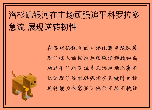 洛杉矶银河在主场顽强追平科罗拉多急流 展现逆转韧性 洛杉矶银河在主场顽强追平科罗拉多急流 展现逆转韧性