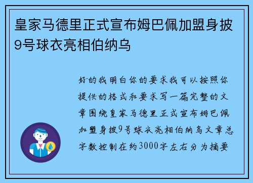 皇家马德里正式宣布姆巴佩加盟身披9号球衣亮相伯纳乌