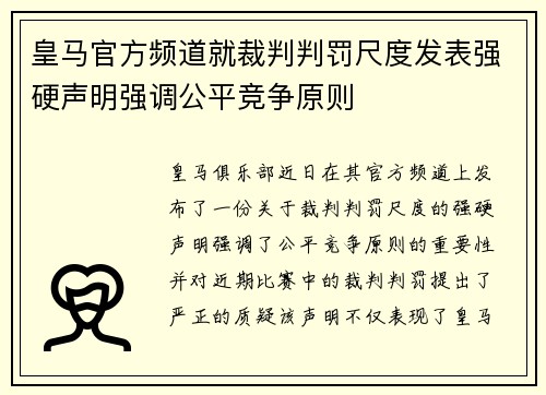 皇马官方频道就裁判判罚尺度发表强硬声明强调公平竞争原则