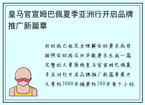皇马官宣姆巴佩夏季亚洲行开启品牌推广新篇章