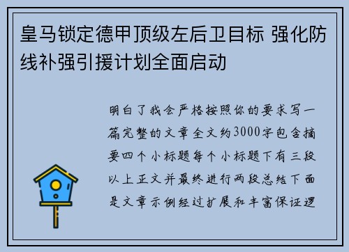 皇马锁定德甲顶级左后卫目标 强化防线补强引援计划全面启动 皇马锁定德甲顶级左后卫目标 强化防线补强引援计划全面启动