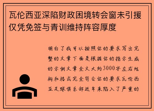 瓦伦西亚深陷财政困境转会窗未引援仅凭免签与青训维持阵容厚度