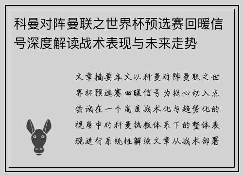 科曼对阵曼联之世界杯预选赛回暖信号深度解读战术表现与未来走势 科曼对阵曼联之世界杯预选赛回暖信号深度解读战术表现与未来走势