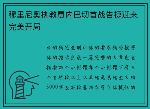 穆里尼奥执教费内巴切首战告捷迎来完美开局 穆里尼奥执教费内巴切首战告捷迎来完美开局