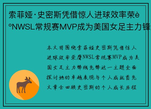 索菲娅·史密斯凭借惊人进球效率荣膺NWSL常规赛MVP成为美国女足主力锋线先锋
