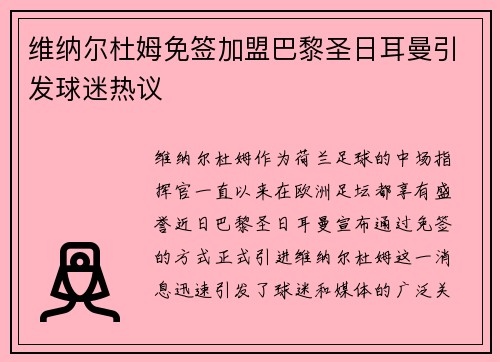 维纳尔杜姆免签加盟巴黎圣日耳曼引发球迷热议 维纳尔杜姆免签加盟巴黎圣日耳曼引发球迷热议