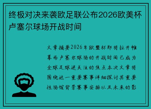 终极对决来袭欧足联公布2026欧美杯卢塞尔球场开战时间 终极对决来袭欧足联公布2026欧美杯卢塞尔球场开战时间
