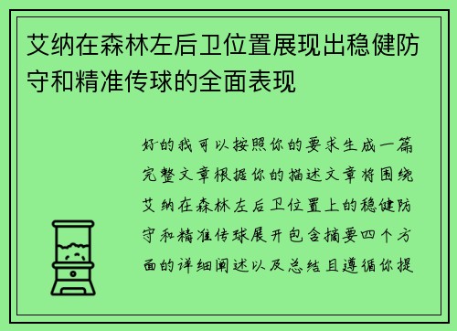 艾纳在森林左后卫位置展现出稳健防守和精准传球的全面表现