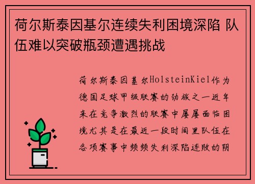 荷尔斯泰因基尔连续失利困境深陷 队伍难以突破瓶颈遭遇挑战