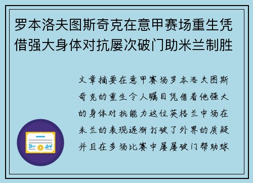 罗本洛夫图斯奇克在意甲赛场重生凭借强大身体对抗屡次破门助米兰制胜