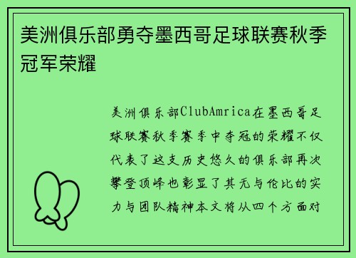 美洲俱乐部勇夺墨西哥足球联赛秋季冠军荣耀 美洲俱乐部勇夺墨西哥足球联赛秋季冠军荣耀