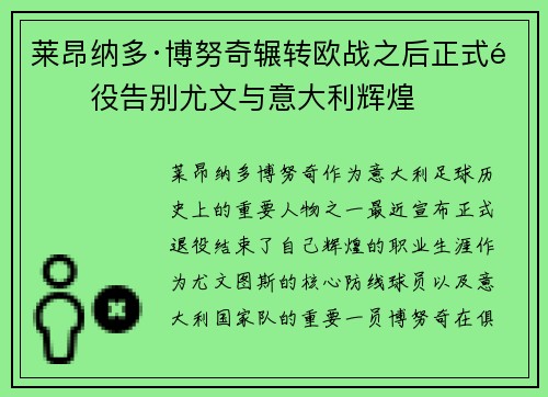 莱昂纳多·博努奇辗转欧战之后正式退役告别尤文与意大利辉煌