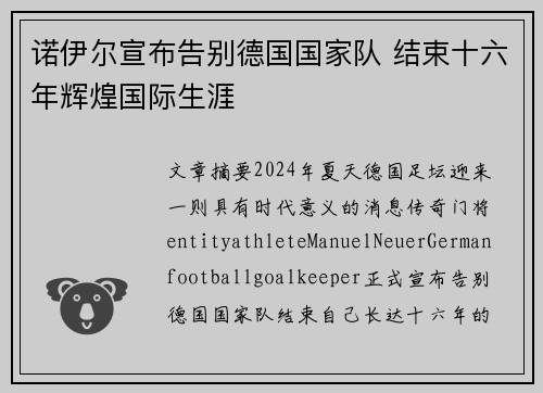 诺伊尔宣布告别德国国家队 结束十六年辉煌国际生涯 诺伊尔宣布告别德国国家队 结束十六年辉煌国际生涯